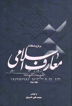 برگزیده مقالات معارف اسلامی: از شهریور 1345 تا شهریور 1357