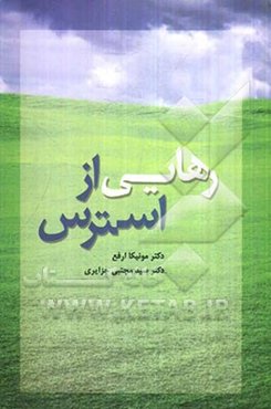 رهایی از استرس