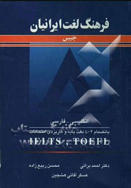 فرهنگ لغت ایرانیان جیبی (انگلیسی - فارسی) (بانضمام 504 لغت پایه و کاربردی امتحانات TOEFL و IELTS)