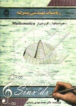 ریاضیات مهندسی پیشرفته به همراه مثالهای کاربردی از نرم‌افزار Mathematica