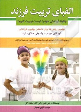 الفبای تربیت فرزند: چگونه فرزندان خود را درست تربیت کنیم؟