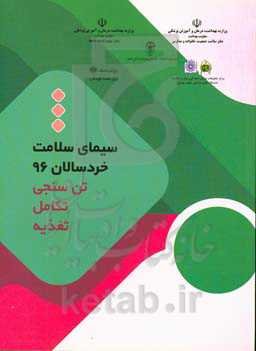 سیمای سلامت خردسالان 96: تن‌سنجی، تکامل، تغذیه