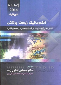 انفورماتیک زیست‌پزشکی 2014 (کاربردهای کامپیوتر در مراقبت بهداشتی و زیست‌پزشکی)
