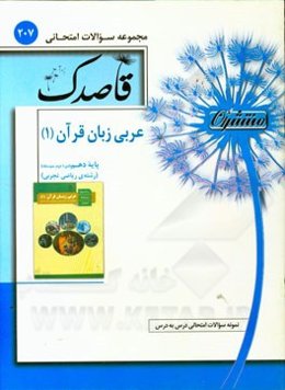 عربی زبان قرآن (1) پایه‌ی دهم (دوره دوم متوسطه)