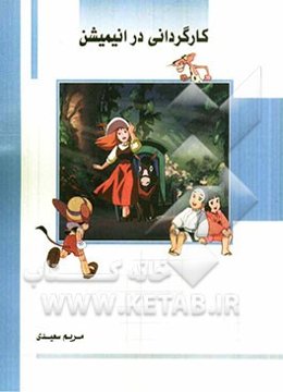 کارگردانی در انیمیشن (قابل استفاده رشته‌های کارگردانی و انیمیشن)