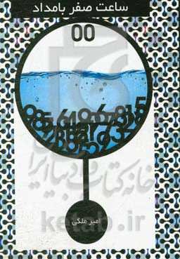 ساعت صفر بامداد