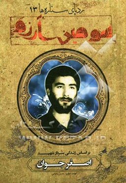 سومین آرزو: بر اساس زندگی سردار شهید اصغر جوانی