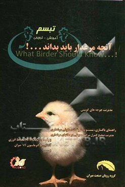 آنچه یک مرغدار باید بداند = What bider should know