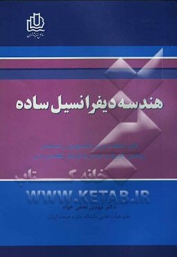 هندسه دیفرانسیل ساده: قابل استفاده دانشجویان ریاضی، فیزیک و رشته عمران گرایش نقشه‌برداری