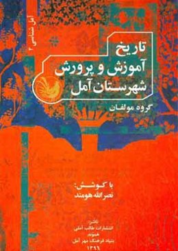 تاریخ آموزش و پرورش شهرستان آمل