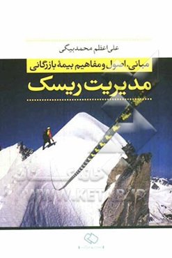 مبانی، اصول و مفاهیم بیمه بازرگانی: مدیریت ریسک