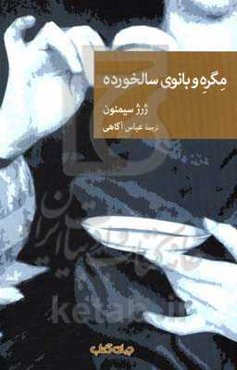 مگره و بانوی سالخورده