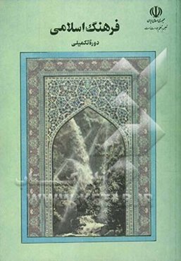 فرهنگ اسلامی: دوره تکمیلی