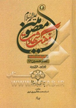 فرهنگ شهادت معصومین (ع): در شهادت سیدالشهداء حضرت امام حسین (ع)