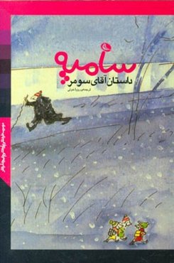 داستان آقای سومر