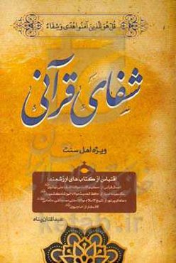 شفای قرآنی: اقتباس از کتاب‌های ارزشمند