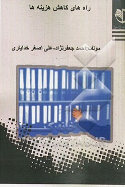 راههای کاهش هزینه‌ها