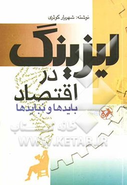 لیزینگ در اقتصاد (بایدها و نبایدها)
