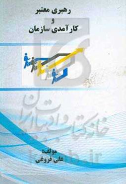 رهبری معتبر و کارآمدی سازمان