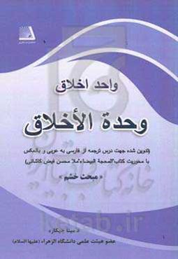 واحد اخلاق = وحده الاخلاق (تدوین شده جهت درس ترجمه از فارسی به عربی و بالعکس با محوریت کتاب "المحجه البیضا" ملاحسن فیض کاشانی) مبحث خشم