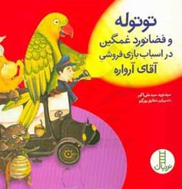 توتوله و فضانورد غمگین در اسباب‌بازی‌‌فروشی آقای آرواره