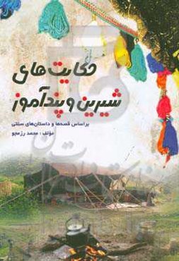 حکایت‌های شیرین و پندآموز