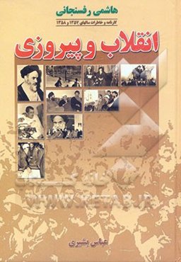 کارنامه و خاطرات سالهای 1357 و 1358: انقلاب و پیروزی