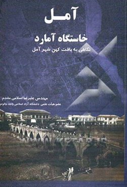 آمل خاستگاه آمارد: نگاهی به بافت کهن شهر آمل