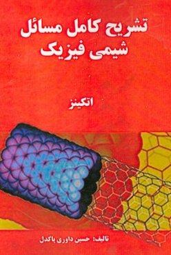 تشریح کامل مسائل شیمی فیزیک