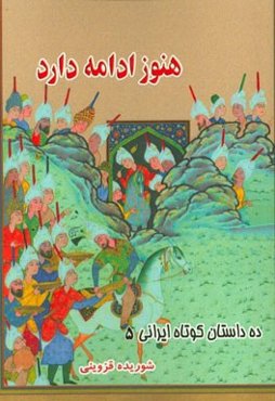 هنوز ادامه دارد