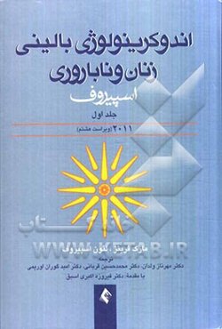 اندوکرینولوژی بالینی زنان و ناباروری