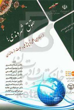 حقوق شهروندی؛ از اسناد بین‌المللی تا پاسخ ملی به حمایت از سالمندان‬‏‫
