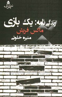 زندگی‌نامه: یک بازی