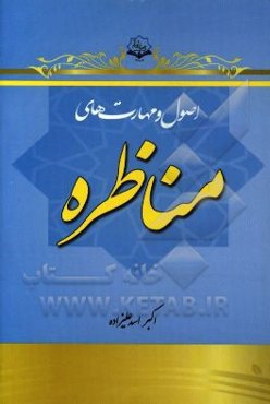 اصول و مهارتهای مناظره