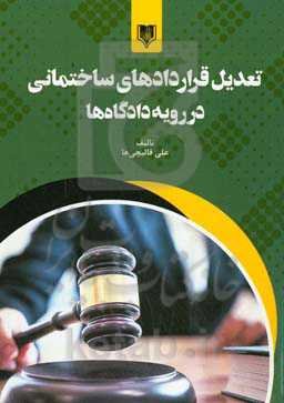 تعدیل قراردادهای ساختمانی در رویه دادگاه‌ها