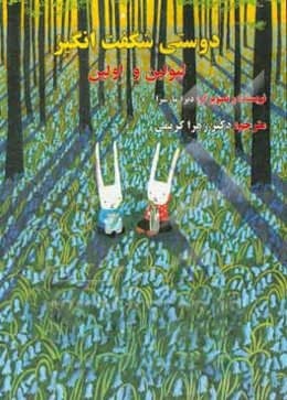 دوستی شگفت‌انگیز لیولین و اولین