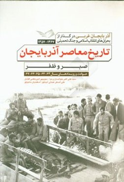 تاریخ معاصر آذربایجان: آذربایجان غربی در گذار از بحران‌های انقلاب اسلامی و جنگ تحمیلی 1367 - 1357: صبر و ظفر ...