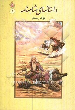 داستان‌های شاهنامه: تولد رستم