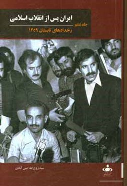 ایران پس از انقلاب اسلامی: رخدادهای تابستان 1359