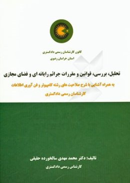تحلیل، بررسی، قوانین و مقررات جرایم رایانه‌ای و فضای مجازی به همراه آشنایی با شرح صلاحیت‌های رشته کامپیوتر و فناوری اطلاعات کارشناسان رسمی دادگستری