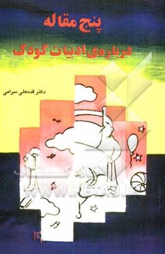 پنج مقاله درباره‌ی ادبیات کودک