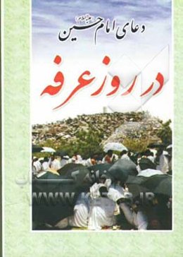 دعای امام حسین (ع) در روز عرفه: دعای عرفه