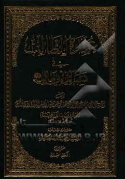 عمده الطالب فی نسب آل ابی طالب