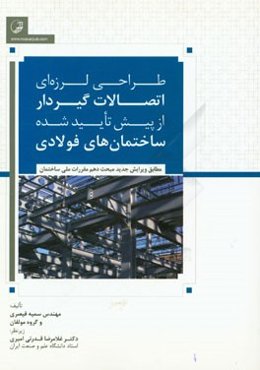 طراحی لرزه‌ای اتصالات گیردار از پیش تایید شده ساختمان‌های فولادی مطابق ویرایش جدید مبحث دهم مقررات ملی ساختمان