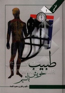 طبیب خویش باشیم: قابل استفاده برای دانش‌آموختگان