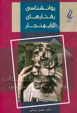 روانشناسی رفتارهای نابهنجار