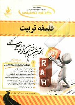 کتاب تحلیلی فلسفه تربیت (ویژه دانشجویان رشته‌های روانشناسی و علوم تربیتی)