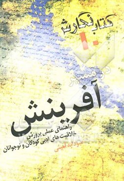 "در مسیر آفرینش" راهنمای عملی پرورش خلاقیت‌های ادبی کودکان و نوجوانان