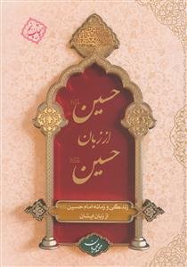 حسین (ع) از زبان حسین (ع): زندگی و زمانه امام حسین (ع) از زبان ایشان