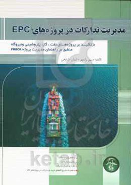 مدیریت تدارکات در پروژه‌های EPC: با تاکید بر پروژه‌های نفت و گاز و پتروشیمی (بر اساس استاندارد PMBOK)
